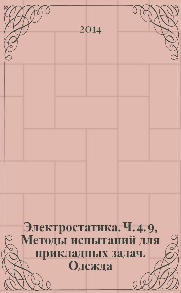 Электростатика. Ч. 4. 9, Методы испытаний для прикладных задач. Одежда