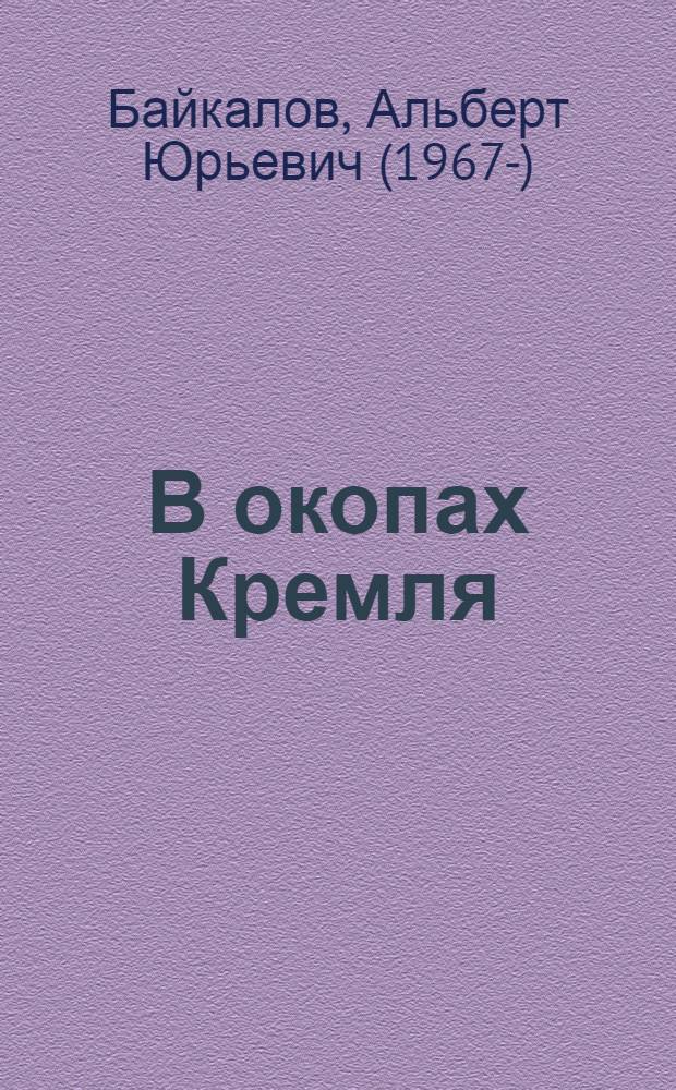 В окопах Кремля : приключенческий боевик