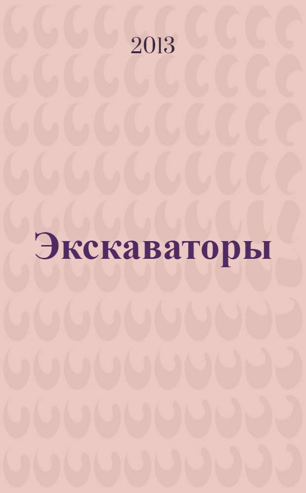 Экскаваторы: устройство, эксплуатация, ремонт : учебное пособие