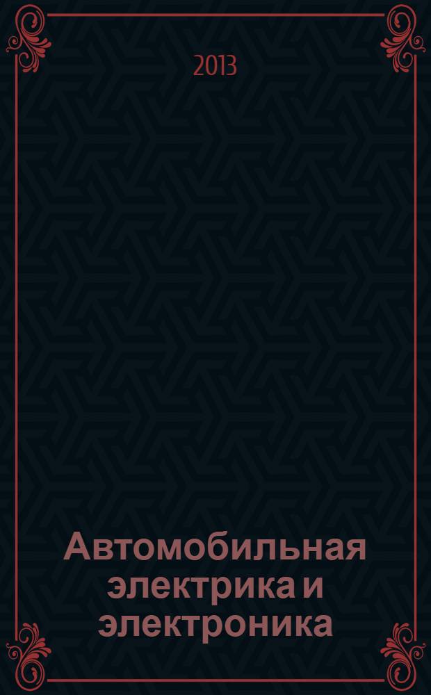 Автомобильная электрика и электроника = Autoelektrik und Autoelektronik : перевод с немецкого