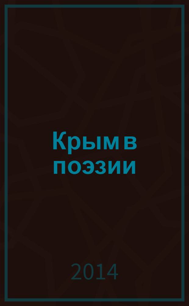 Крым в поэзии : антология : для внеклассного чтения учащихся старших классов общеобразовательных школ, студентов гуманитарных факультетов вузов : в 7 т