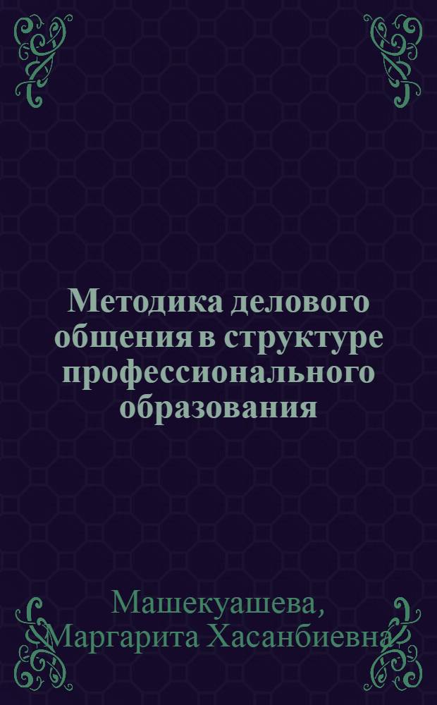 Методика делового общения в структуре профессионального образования : учебное пособие