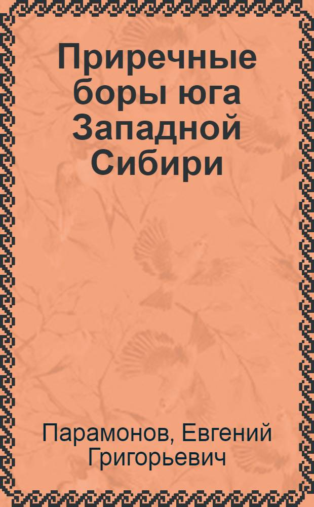 Приречные боры юга Западной Сибири = Riverside pine forests in the South of Western Siberia
