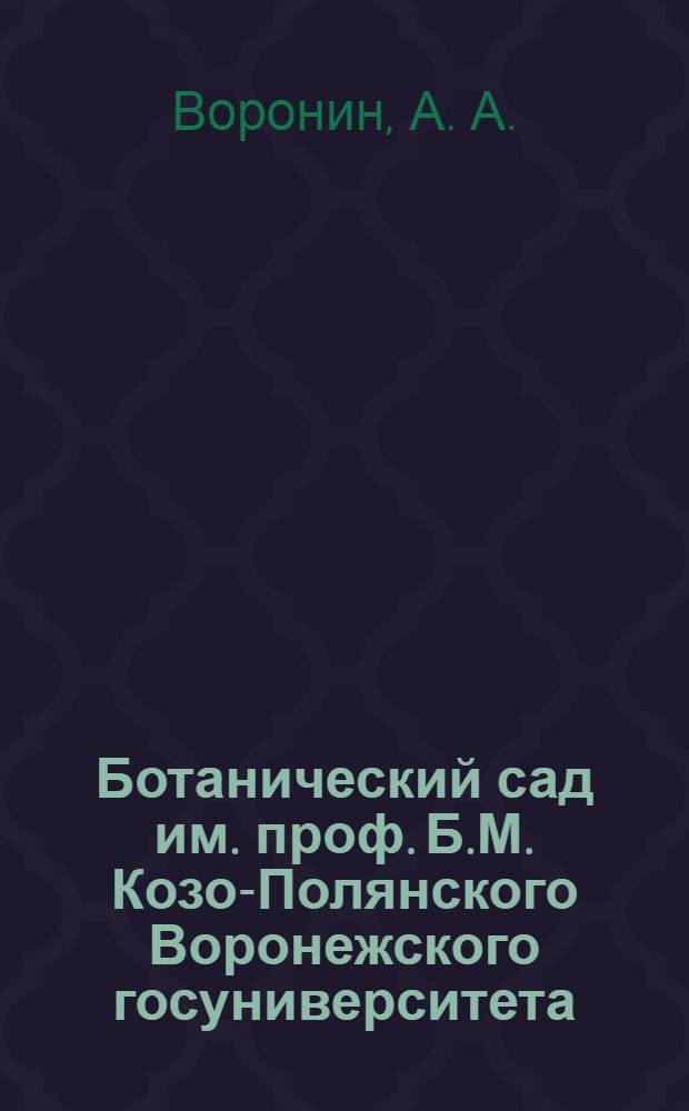 Ботанический сад им. проф. Б.М. Козо-Полянского Воронежского госуниверситета: научный, образовательный и экскурсионно-просветительский ресурсы