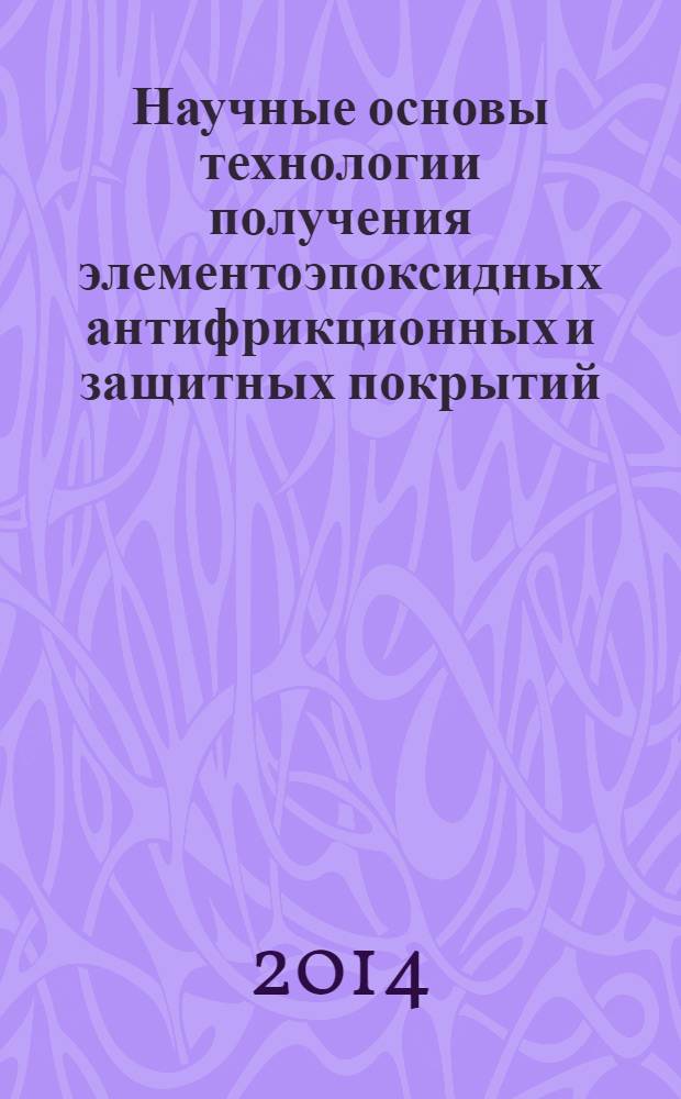 Научные основы технологии получения элементоэпоксидных антифрикционных и защитных покрытий : автореферат диссертации на соискание ученой степени д.т.н. : специальность 05.02.08