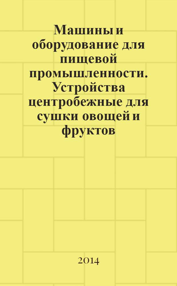Машины и оборудование для пищевой промышленности. Устройства центробежные для сушки овощей и фруктов : Требования по безопасности и гигиене