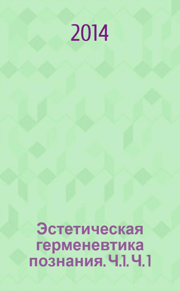 Эстетическая герменевтика познания. Ч.1. Ч. 1