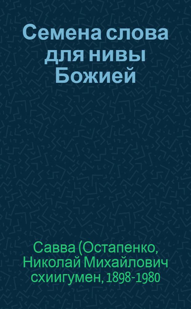 Семена слова для нивы Божией : избранные поучения на исповедях, молебнах и панихидах
