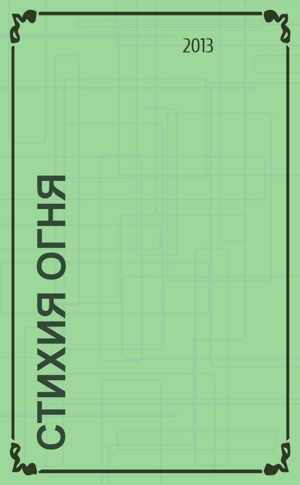 Стихия огня : монография