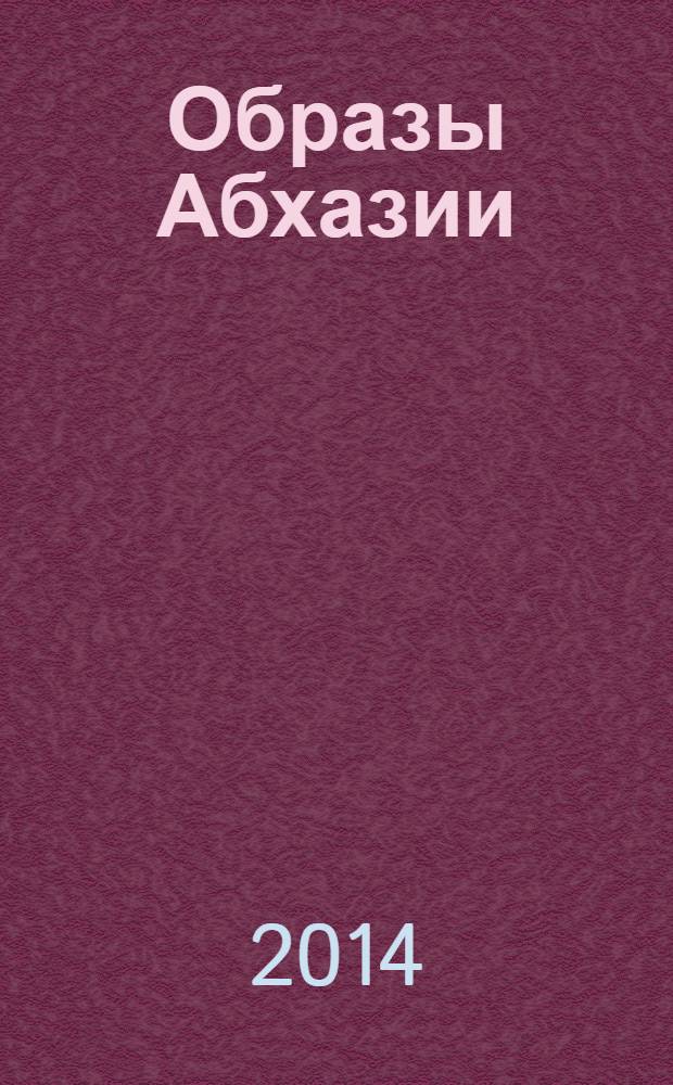 Образы Абхазии : XIX - первая треть XX века [в 3 т.]. Т. 1 : Живопись, графика