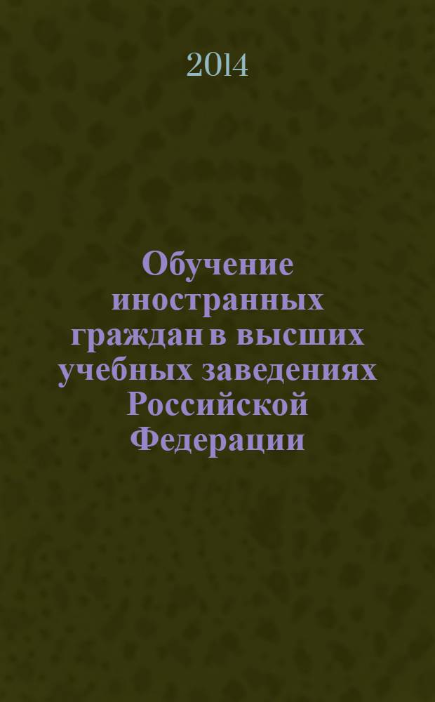 Обучение иностранных граждан в высших учебных заведениях Российской Федерации : статистический сборник. Вып. 10