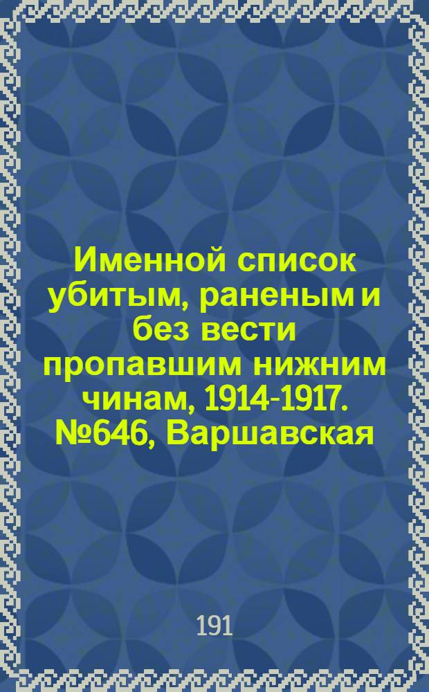 Именной список убитым, раненым и без вести пропавшим нижним чинам, [1914-1917]. № 646, Варшавская, Виленская, Витебская и Владимирская губернии
