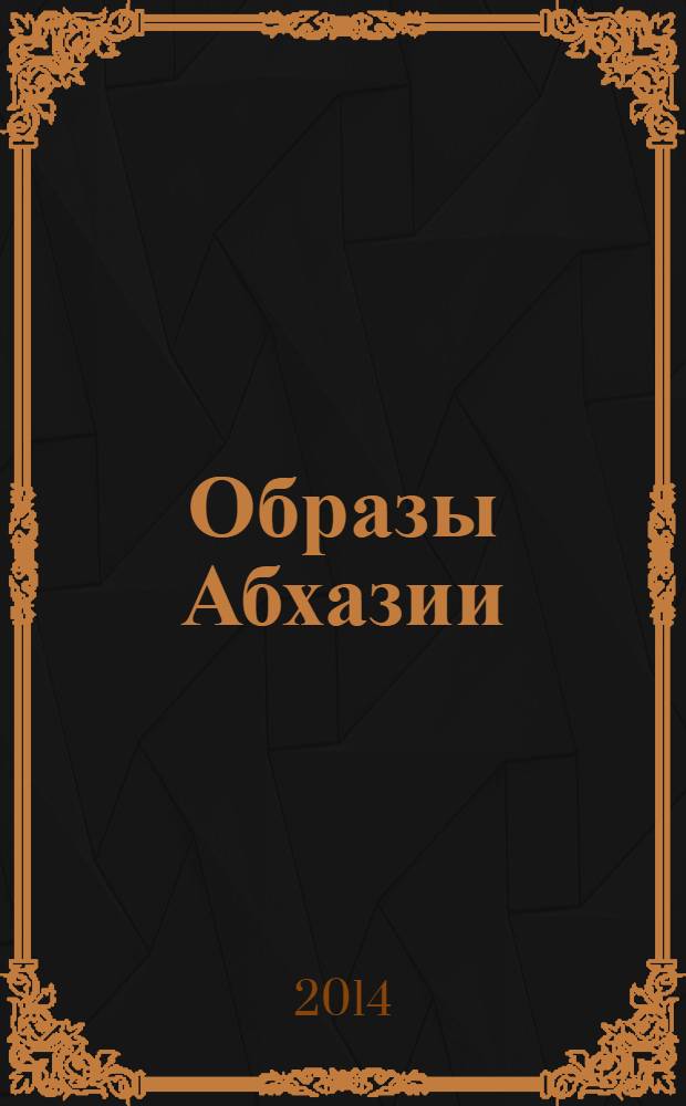 Образы Абхазии : XIX - первая треть XX века [в 3 т.]. Т. 2 : Раритетные фотографии