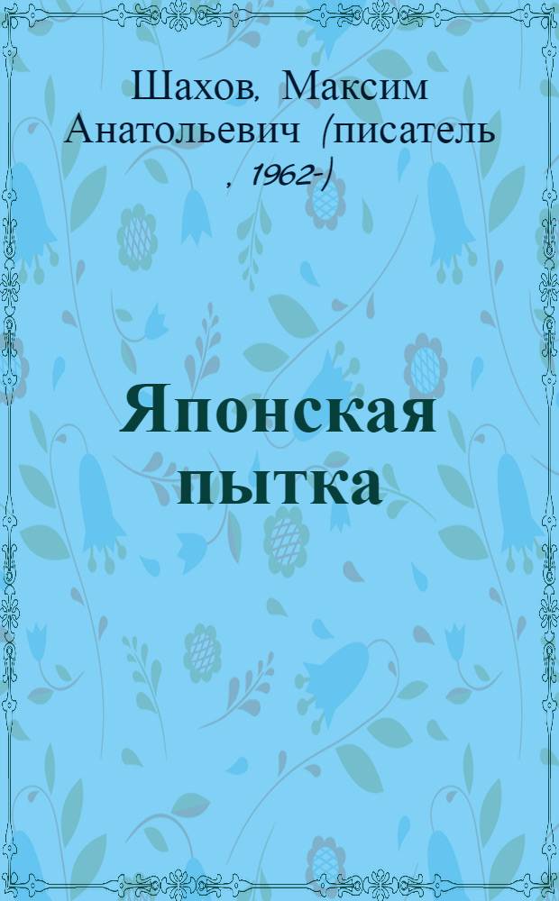 Японская пытка