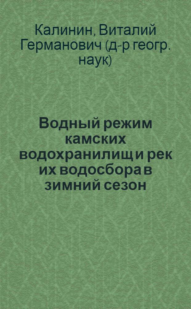 Водный режим камских водохранилищ и рек их водосбора в зимний сезон : монография