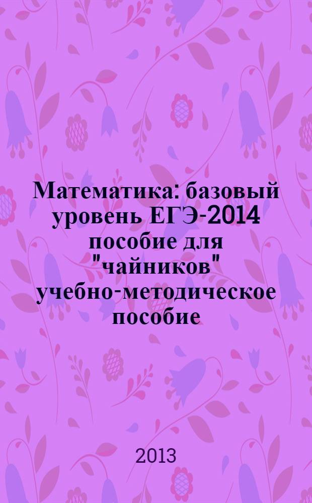 Математика : базовый уровень ЕГЭ-2014 пособие для "чайников" учебно-методическое пособие. Ч. 3 : Геометрия