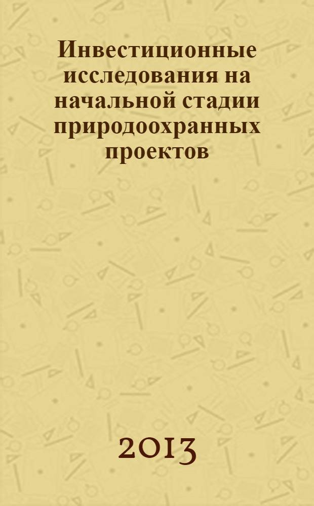 Инвестиционные исследования на начальной стадии природоохранных проектов