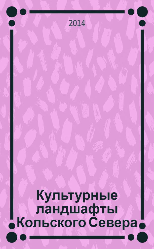 Культурные ландшафты Кольского Севера: структура и историческая динамика
