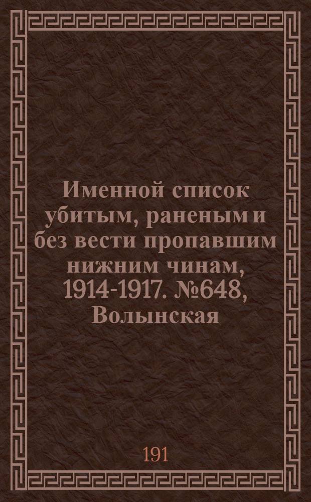 Именной список убитым, раненым и без вести пропавшим нижним чинам, [1914-1917]. № 648, Волынская, Воронежская, Вятская и Гродненская губернии