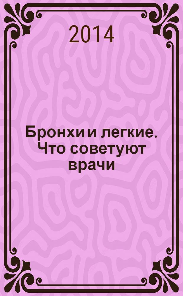 Бронхи и легкие. Что советуют врачи