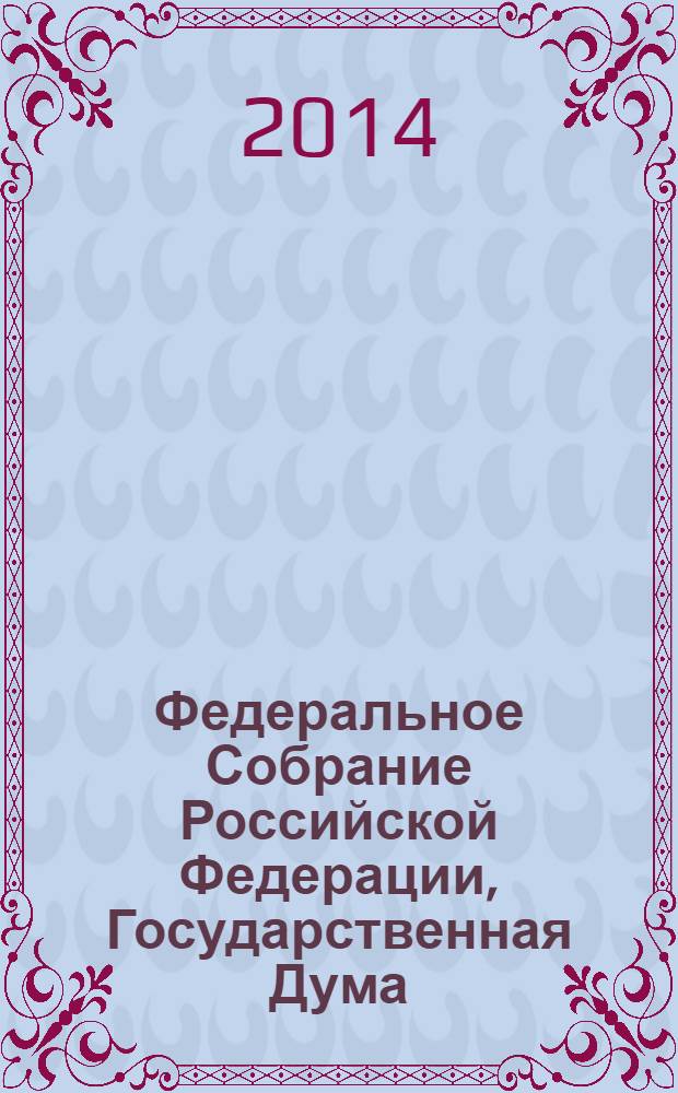 Федеральное Собрание Российской Федерации, Государственная Дума : стенограмма заседаний бюллетень N° 157 (1395), 21 марта 2014 года. Ч. 1