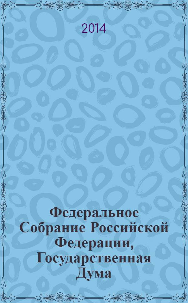 Федеральное Собрание Российской Федерации, Государственная Дума : стенограмма заседаний бюллетень N° 157 (1395), 21 марта 2014 года. Ч. 2