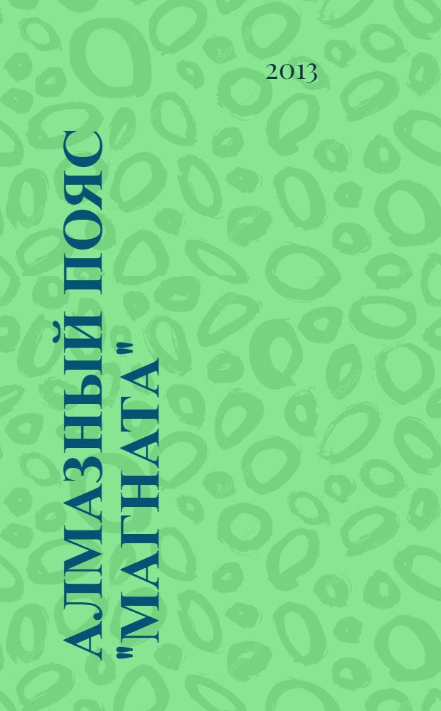 Алмазный пояс "Магната" : повесть