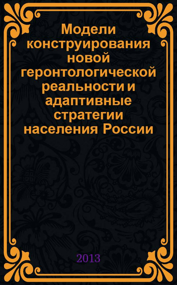 Модели конструирования новой геронтологической реальности и адаптивные стратегии населения России