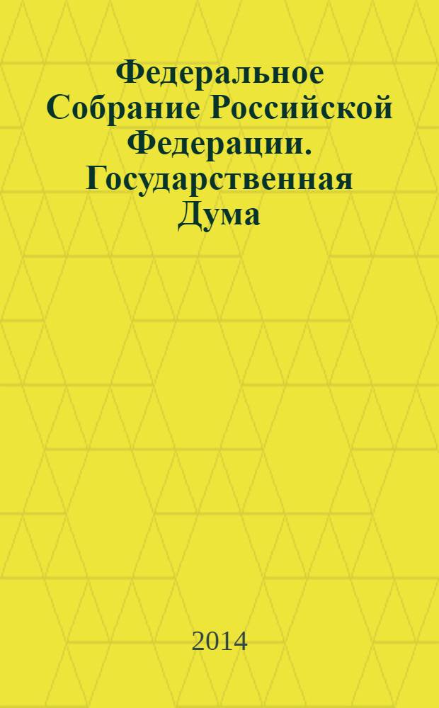 Федеральное Собрание Российской Федерации. Государственная Дума : стенограмма заседаний : бюллетень N° 158 (1396), 31 марта 2014 года