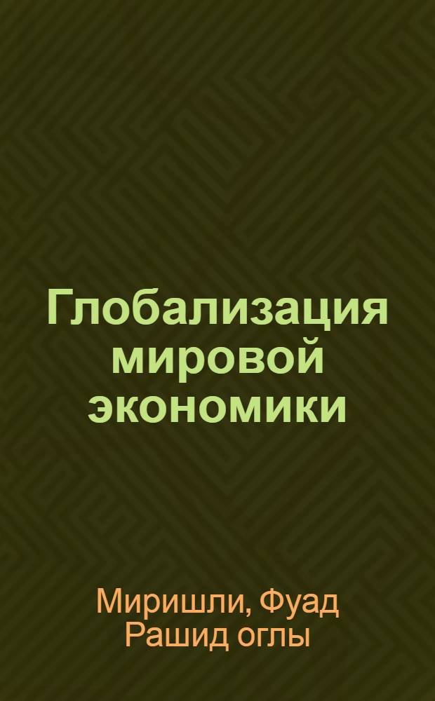 Глобализация мировой экономики: инновационная фаза : научно-исследовательская работа по специальности "Мировая экономика"