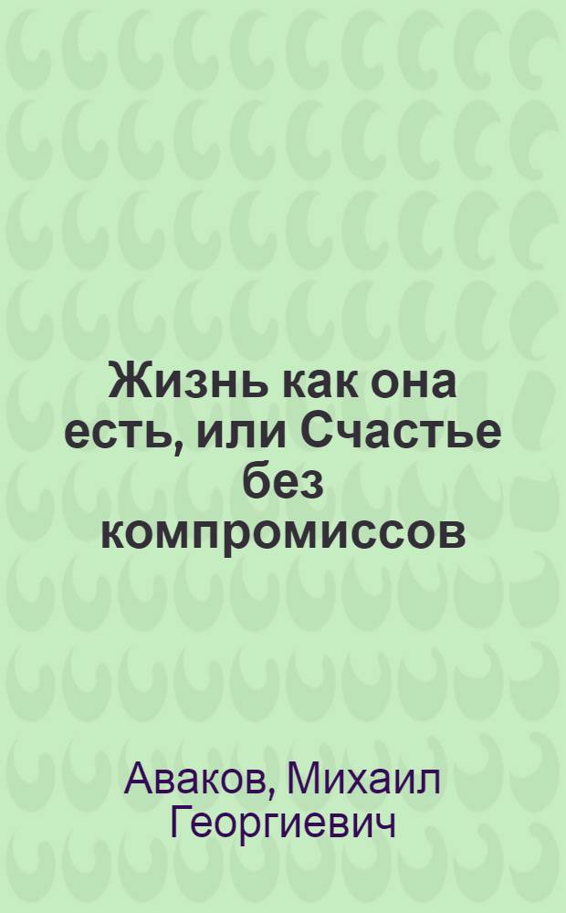 Жизнь как она есть, или Счастье без компромиссов
