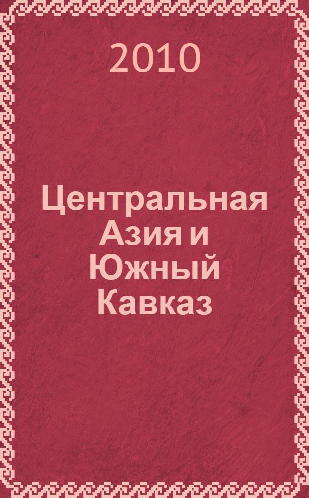 Центральная Азия и Южный Кавказ: интеграционные процессы в сердце Евразии : сборник
