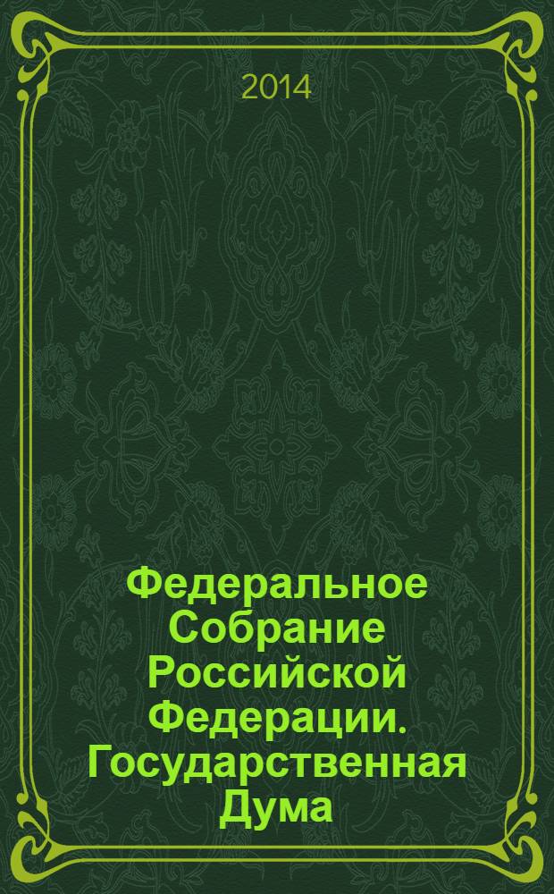 Федеральное Собрание Российской Федерации. Государственная Дума : стенограмма заседаний : бюллетень N° 159 (1397), 1 апреля 2014 года