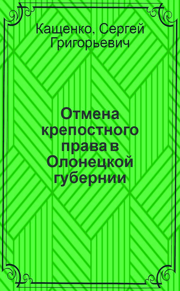 Отмена крепостного права в Олонецкой губернии : учебное пособие по спецкурсу