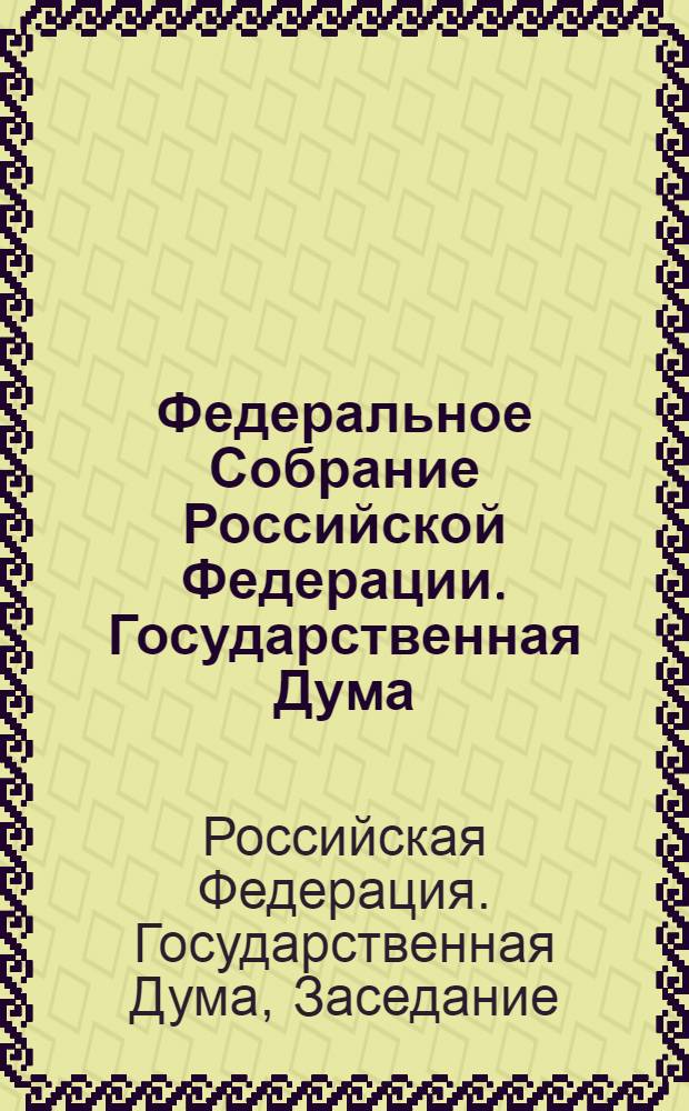 Федеральное Собрание Российской Федерации. Государственная Дума : стенограмма заседаний : бюллетень N° 160 (1398), 4 апреля 2014 года