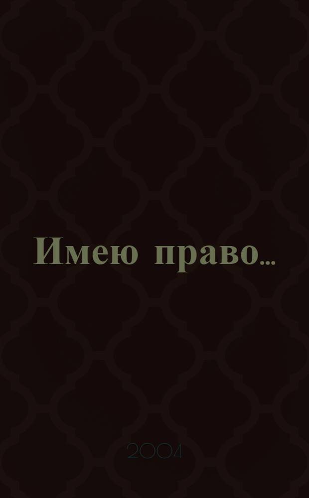 Имею право...
