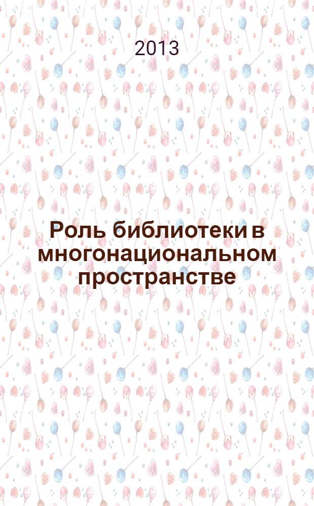 Роль библиотеки в многонациональном пространстве : программы, проекты, сценарии