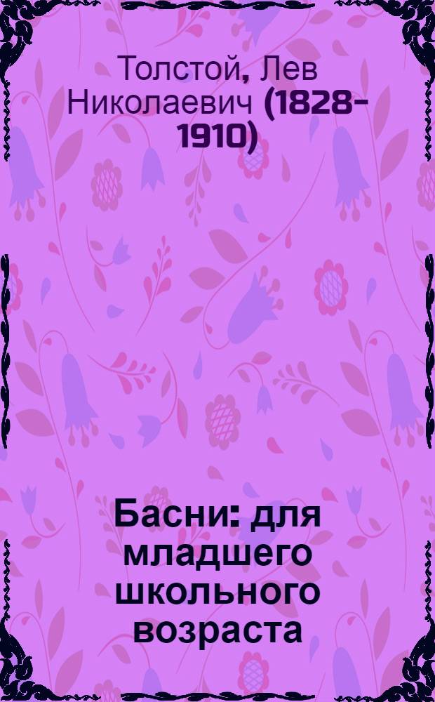 Басни : для младшего школьного возраста