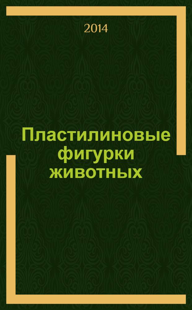 Пластилиновые фигурки животных