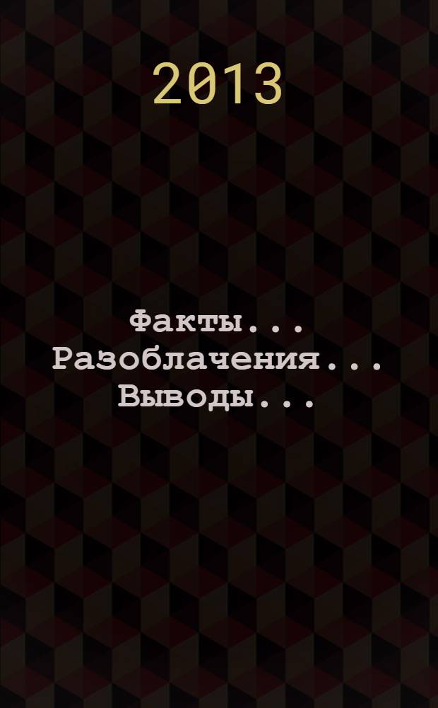 Факты... Разоблачения... Выводы... : сборник