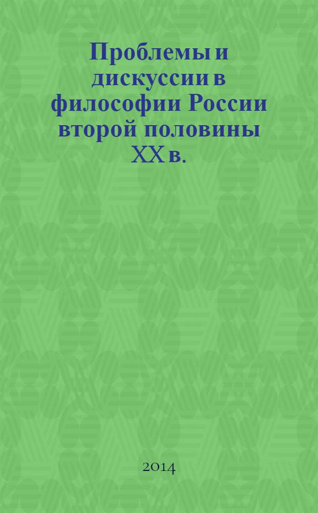 Проблемы и дискуссии в философии России второй половины XX в.: современный взгляд : сборник