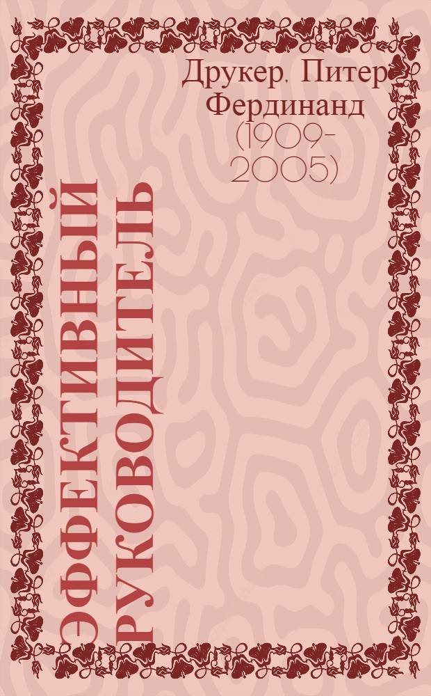 Эффективный руководитель