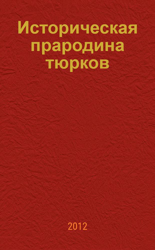 Историческая прародина тюрков : от Арана до Алтая