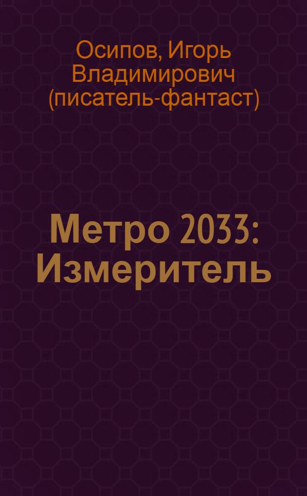Метро 2033: Измеритель : фантастический роман
