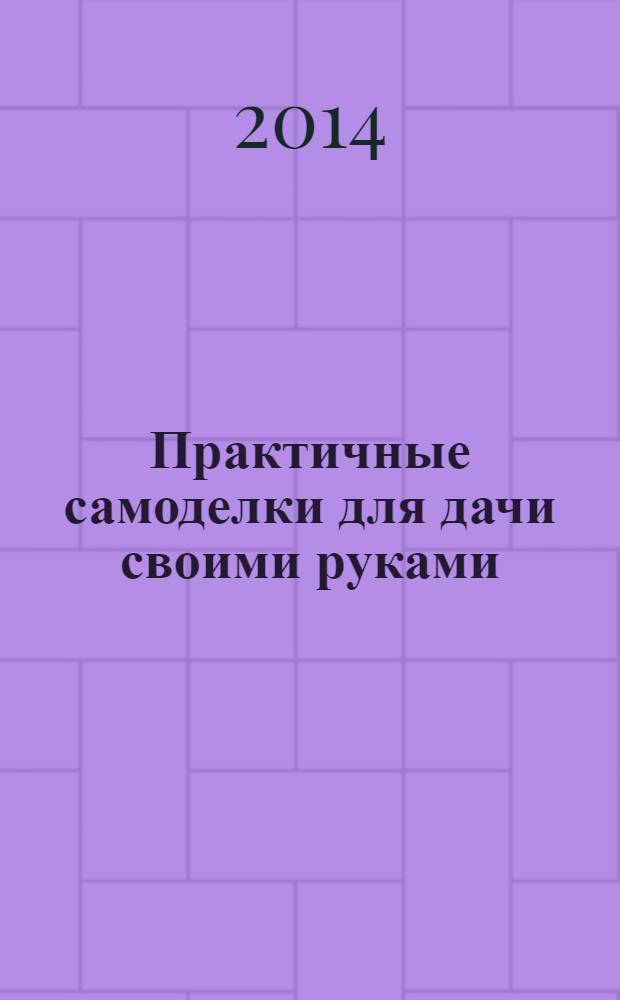 Практичные самоделки для дачи своими руками