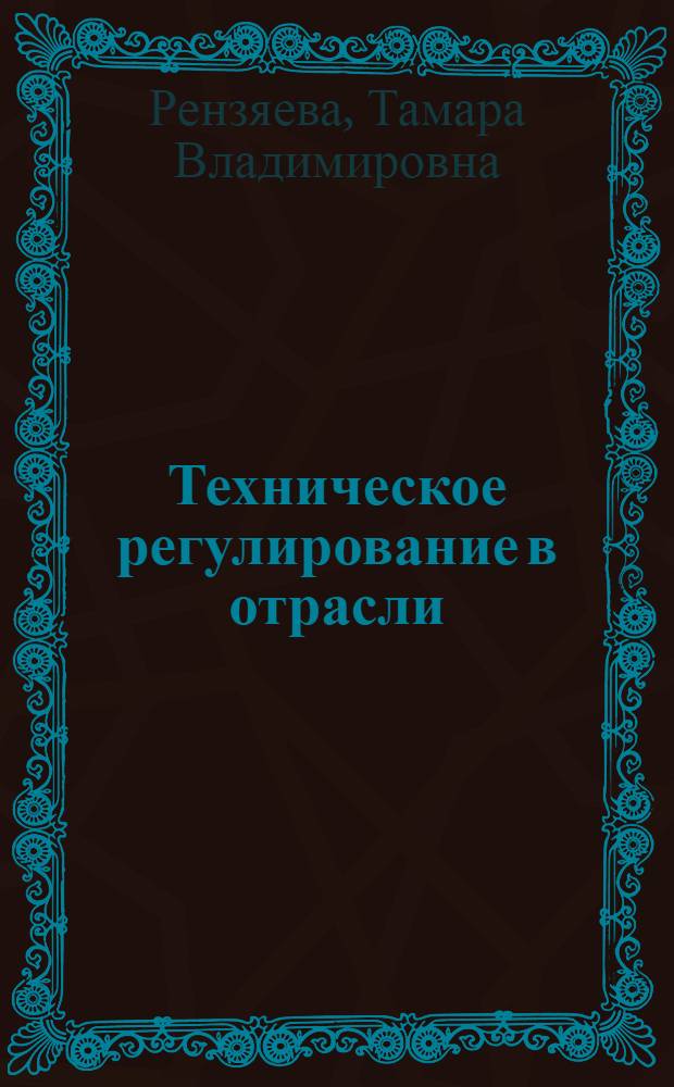 Техническое регулирование в отрасли : производство хлеба, кондитерских и макаронных изделий : учебное пособие : для студентов вузов : по направлению подготовки бакалавров 260100.62 "Продукты питания из растительного сырья" (профиль "Технология хлеба, кондитерских и макаронных изделий")