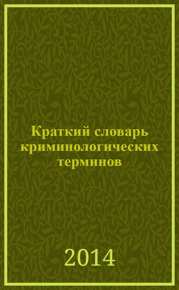 Краткий словарь криминологических терминов : учебно-методическое пособие