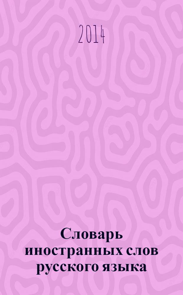 Словарь иностранных слов русского языка : 100000 слов и выражений