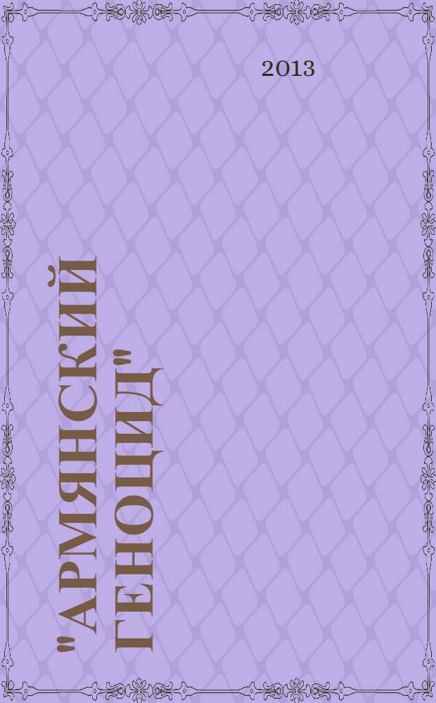 "Армянский геноцид": миф и реальность : сборник