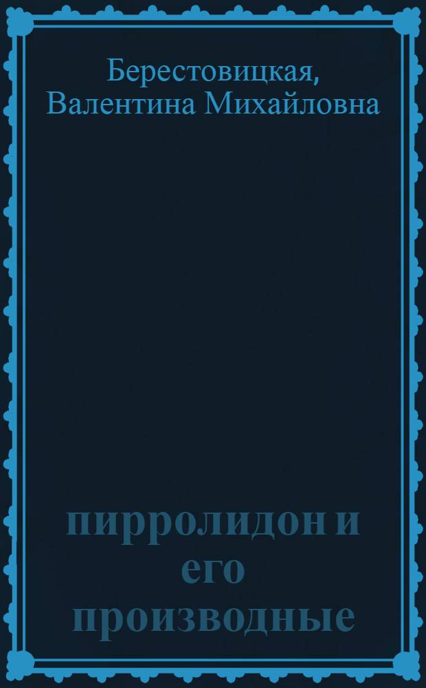 2-пирролидон и его производные : монография